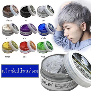 แว๊กซ์เปลี่ยนสีผม แว๊กซ์จัดแต่งทรงผม แว๊กซ์สีผมขนาด100กรัม