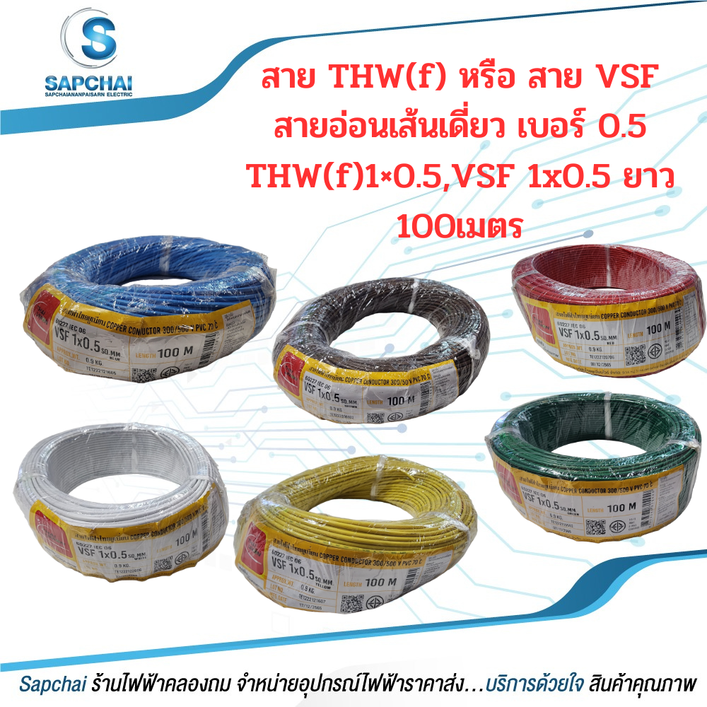 สายVSF,THW(f) สายอ่อนเดี่ยว เบอร์1x0.5 VSF1x0.5 THW(f)1x0.5 THAI UNION