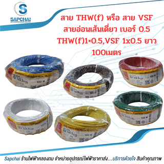 สายVSF,THW(f) สายอ่อนเดี่ยว เบอร์1x0.5 VSF1x0.5 THW(f)1x0.5 THAI UNION