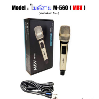 NEWไมค์โครโฟนพร้อมสาย ไมค์ร้องเพลง ไมโครโฟนแบบสาย สายยาว 5 เมตร MBV  รุ่น M-560 / M-561 / M-562