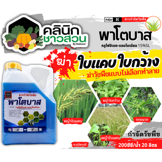 🥬 พาโตบาส (กลูโฟซิเนต-แอมโมเนียม) บรรจุ 4ลิตร กำจัดวัชพืชหลังงอกแบบไม่เลือกทำลาย ทั้งใบแคบและใบกว้าง