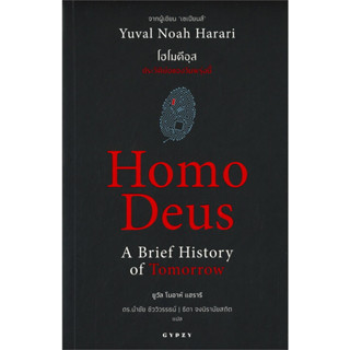 หนังสือ Homo Deus A Brief History of Tomorrow โฮโมดีอุส ประวัติย่อของวันพรุ่งนี้ #ยูวัล โนอาห์ แฮรารี [พร้อมส่ง]