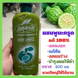 ☘️แชมพูสระผมมะกรูด แท้ 100% Hair Dance Kaffir Lime Herbal Hair Shampoo ลดหงอก แก้คัน ลดผมร่วง ลดรังแค (400 มล.)ขวดใหญ่☘️