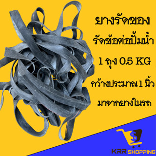 ยางรัดท่อ PVC รัดของ (0.5 KG) ยางรัดข้อต่อพีวีซี ยางในรถ ยางรัดของ ยางรัดข้อต่อปั้มน้ำ