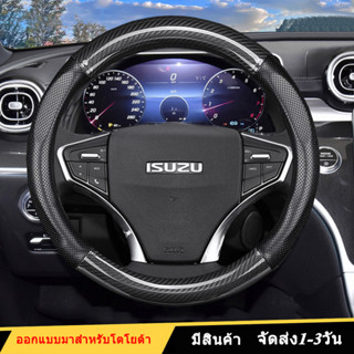 ที่หุ้มพวงมาลัยหนังแท้ลายคาร์บอนไฟเบอร์ สำหรับอีซูซุดีแมคซ์ Isuzu Dmax MUX