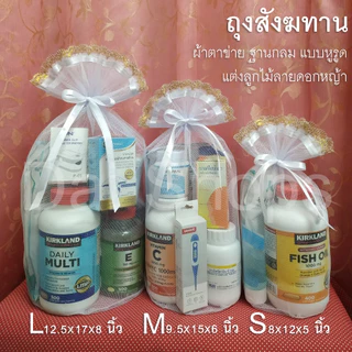 🇹🇭สินค้าไทย🌟ถุงสังฆทาน ผ้าตาข่าย ฐานกลม แบบหูรูด แต่งลูกไม้ลายดอกหญ้า โทนขาว✨