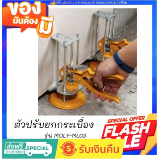 MOLY TOOLS เครื่องปรับระดับแผ่นกระเบื้อง เครื่องยกกระเบื้อง ตัวปรับระดับกระเบื้องติดผนังleveler รุ่น MOLY-ML03