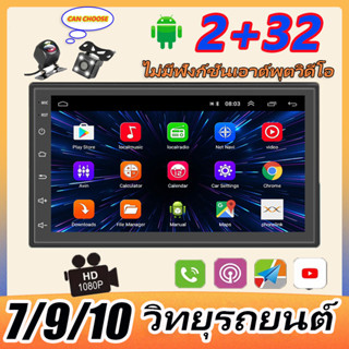 2din วิทยุรถยนต์ 2+32 2.5D สเตอริโอมัลติมีเดีย Wifi GPS Bluetooth YouTube สำหรับสเตอริโอรถยนต์นานาชาติสเตอริโอ