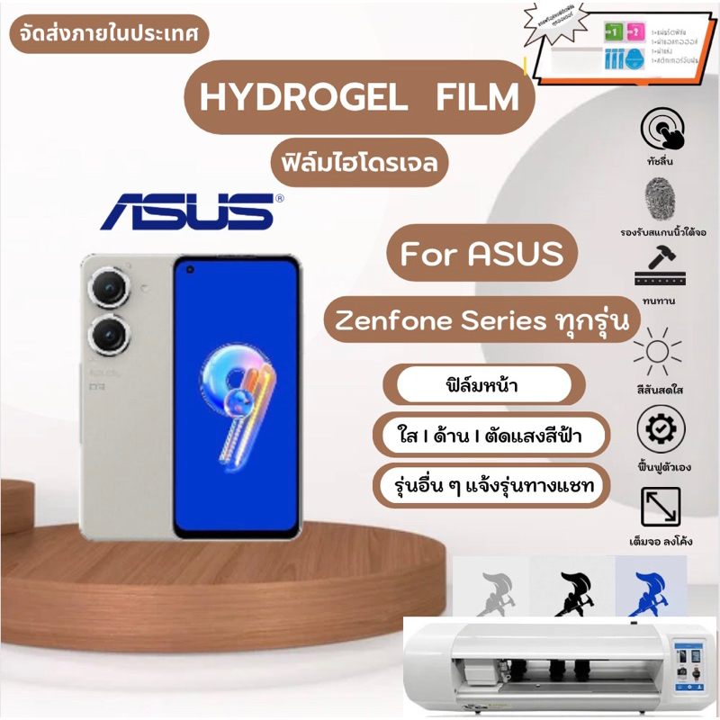 Hydrogel Film ฟิล์มหน้าจอ แถมแผ่นรีด ฟิล์มไฮโดรเจลสำหรับ Asus Zenfone Series ทุกรุ่น Zenfone 5 5Lite