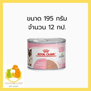 (( 12 กป. exp.20/11/2024)) Royal canin Mother&amp;Baby cat แบบกระป๋อง อาหารเปียก แบบเนื้อมูส