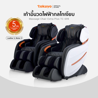 TOKUYO เก้าอี้นวดไฟฟ้า มีนวดกัวซาฝ่าเท้า รุ่น Extra Plus TC-699