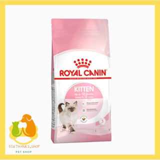 Royal canin kitten 2 kg. หมดอายุ 14/05/24 อาหารแมวชนิดเม็ด สำหรับลูกแมว