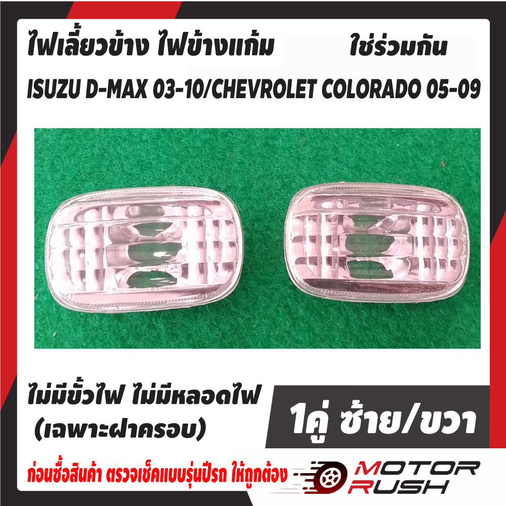 ไฟเลี้ยวข้าง ไฟเลี้ยวข้างแก้ม ISUZU D-MAX 03-10 / CHEVROLET