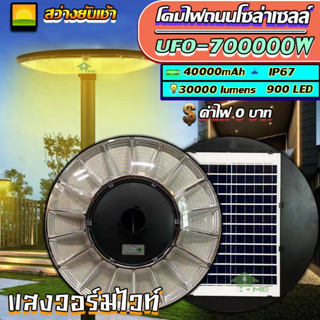 ไฟโซล่าเซลล์สุดคุ้ม!!SUPER UFO รุ่น 700000W 61CM โคมไฟสนาม โคมถนน Solar Street Light สว่างยันเช้า แสงวอร์มไวท์ โคมไฟ พลั