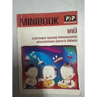 Minibook เคมี รวมสูตร กฎทฤษฎี คำนิยามครบครัน พร้อมข้อสังเกต ข้อควรจำ ย้ำให้แม่น