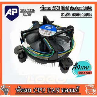 พัดลม CPU FAN Socket 1156  1155  1150  1151 พัดลมระบายความร้อนซีพียู อินเทล ของแท้ มือสอง ใช้งานได้ปกติ