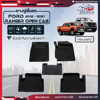 [สินค้าพร้อมส่ง] ผ้ายางปูพื้นรถยนต์ Ford Ranger Open Cab กระบะตอนครึ่ง [ปี2012-2021] พรมปูรถ พรมรองพื้นรถ