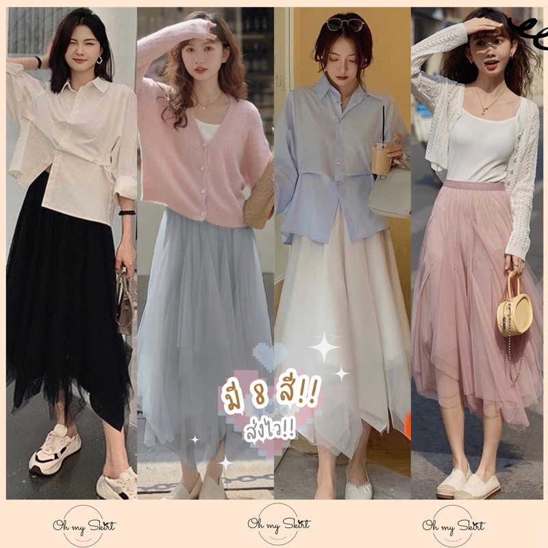โค้ดลดเพิ่ม กระโปรงผ้ามุ้ง Volume มี 8 สี ยาว 78 cm. ขาว/ดำ/เทา/ชมพู/ครีม/มิ้นท์ พรีเวดดิ้ง