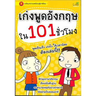 [พร้อมส่ง]หนังสือเก่งพูดอังกฤษใน 101 ชั่วโมง ผู้เขียน: ทีมวิชาการ Life Balance  สำนักพิมพ์: ไลฟ์ บาลานซ์ /Life Balance