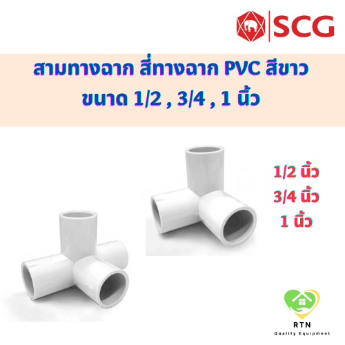 SCG สามทางตั้งฉาก สีทางตั้งฉาก ท่อหนา อุปกรณ์ท่อร้อยสายไฟฟ้า PVC สีขาว ขนาด 1/2 , 3/4 , 1 นิ้ว