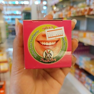 ยาสีฟันเฟรชชี💯เฟรชชี ยาสีสมุนไพรธรรมชาติ FRESHSHY HERBAL CLOVE TOOTHPASTE😁