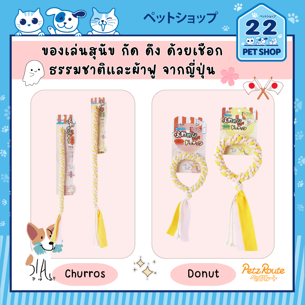 Petz Route Dog Toy Churros & Donut ของเล่นสุนัข กัด ดึง ด้วยเชือกธรรมชาติและผ้าฟู จากประเทศญี่ปุ่น