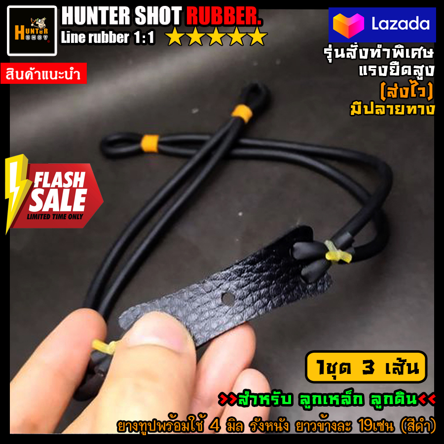 ยางหนังสติ๊ก ไซด์ 4มิล สำหรับลูกเหล็ก ลูกดิน มัดแล้วพร้อมใช้ เหนียว แรงยืดสูง (1ชุด3เส้น) จัดส่งไวครับ
