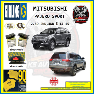 ผ้าเบรค GIRLING (เกอริ่ง) รุ่น MITSUBISHI PAJERO SPORT 2.5D 2WD , 4WD ปี 14-15 (โปรส่งฟรี)