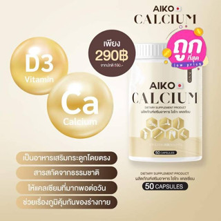 Aiko Calcium ไอโกะ (ของแท้) 1 กระปุก วิตามินแคลเซียมเพิ่มความสูง บำรุงกระดูก จากประเทศญี่ปุ่น ขนาด50แคปซูล