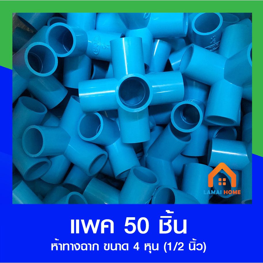 (แพ็ค 50 ชิ้น) ข้อต่อ ห้าทางฉาก ขนาด 4 หุน (1/2")