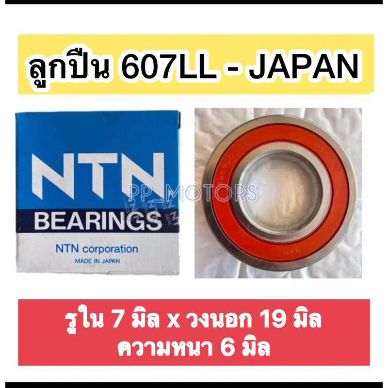 ลูกค้าตลับ607LL-NTNแท้(JAPAN)