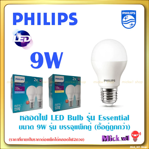 Philips หลอดไฟ ฟิลิปส์ LED Bulb 9W E27 รุ่น Essential รุ่น แพ็คคู่ บรรจุ 2ดวง มีแสงขาว และ แสงเหลือง