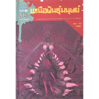 เหนือพันธ์ุมนุษย์ หอมหัวใหญ่ ฉบับไซไฟตูน รวมผลงานเยาวชนชนะการประกวดจากโครงการ การ์ตูนไซไฟไทย ก้าวไกลสู่สากล Sci fi comic