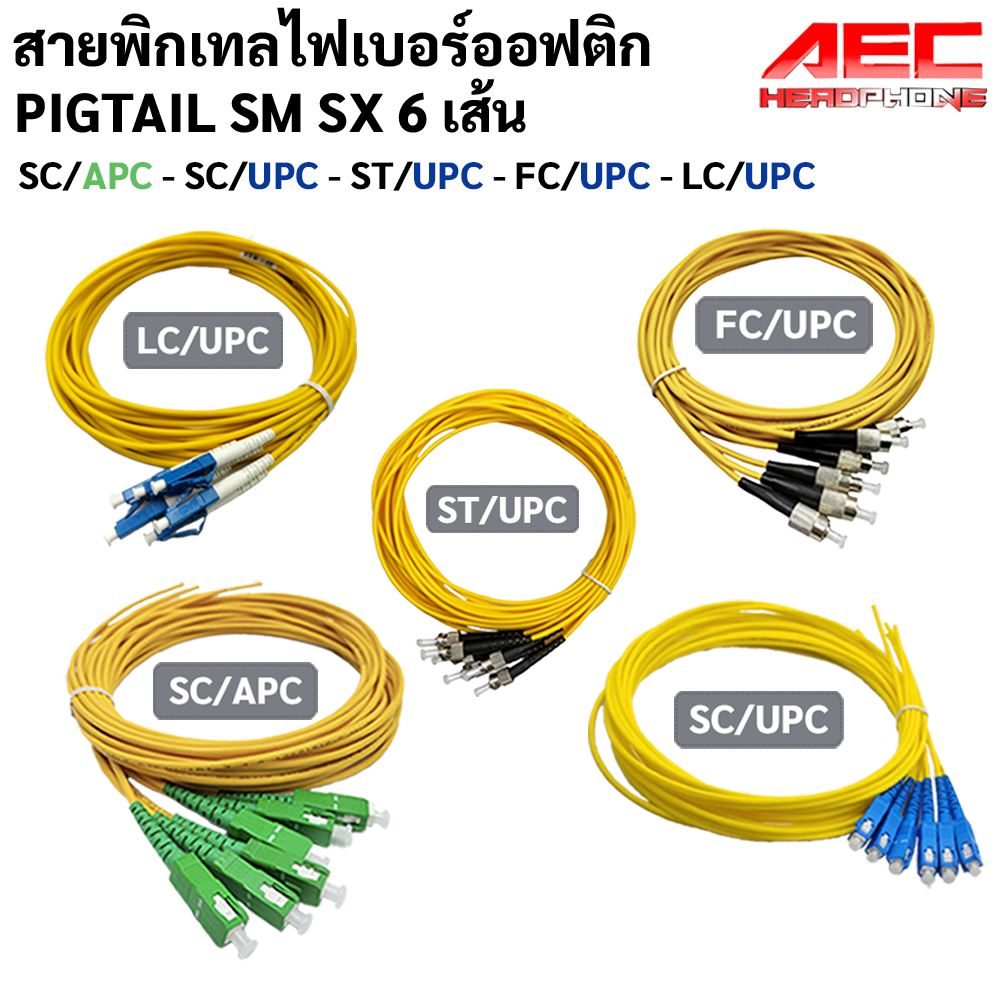 สายพิกเทลไฟเบอร์ออฟติก Pigtail SC/UPC - FC/UPC - SC/APC - ST/UPC - LC/UPC 6 เส้น