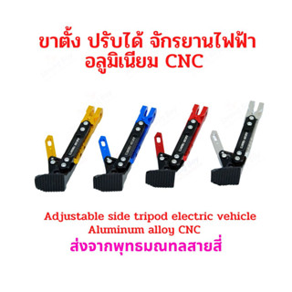 StrongBoy ขาตั้งปรับความสูงได้ อลูมิเนียม CNC สกุตเตอร์ จักรยานไฟฟ้า ปรับขนาด 120 - 160 มิลลิเมตร 12cms - 16cms Adjustable Scooter Stand 120mm - 160mm E-Bike Stand