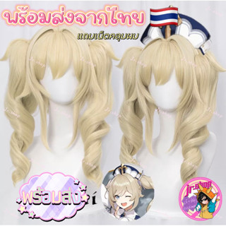 🇹🇭พร้อมส่งจากไทย 🌟 วิกบาบาร่า เกนชิน Wig Babara genshin Cosplay