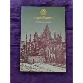 ราชสำนัก ในทรรศนะของหมอสมิธ