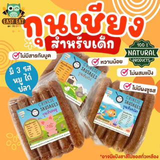 กุนเชียงเด็ก เนื้อหมู ไก่ ปลาล้วนๆ ปลอดสาร ไม่มีผงชูรส หวานน้อย กุนเชียงสำหรับเด็ก อาหารเด็ก กุนเชียงสุขภาพ อาหารคลีน