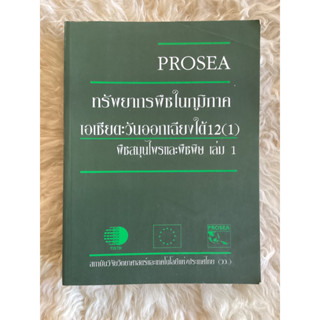 หนังสือพืชสมุนไพรและพืชพิษเล่ม1ทรัพยากรพืชในภูมิภาคเอเชียตะวนะออกเฉียงใต้/PROSEA12(1)