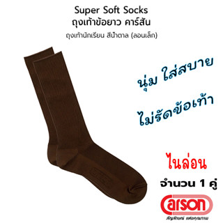 CARSON Student Socks Antibac Super Soft ถุงเท้านักเรียน ข้อยาว ไนล่อน คาร์สัน สีน้ำตาล