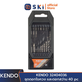 KENDO 32404036 ชุดดอกไขควง และดอกสว่าน 40 pc | SKI OFFICIAL