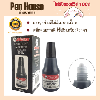 หมึกเติมเครื่องตีป้ายราคาHorse  20ml สีดำ