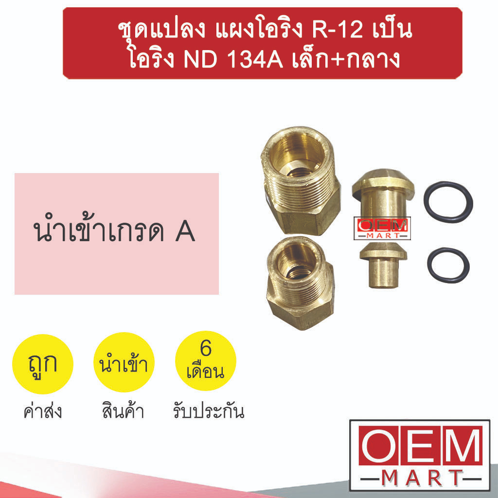 ชุดแปลง แผง โอริง R-12 เป็น โอริง ND 134A ตาไก่ เล็ก+กลาง 403AA-6+-8+60B-6+60B-8+32718+32717