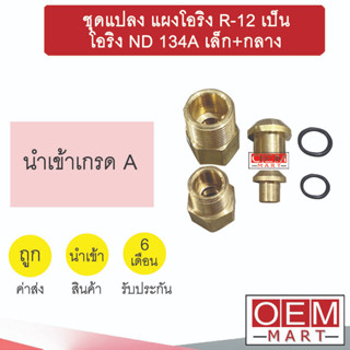 ชุดแปลง แผงโอริง R-12 เป็น โอริง ND 134A เล็ก+กลาง