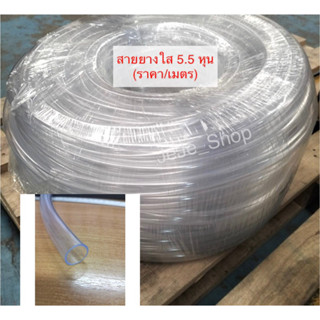 สายยาง สายยางใส 5.5 หุน (3/4") หนา 1.3 มม.ท่อยาง ท่ออ่อน ท่อยางใส สายยาง pvc ท่อน้ำทิ้ง สายยางรดน้ำ ท่อน้ำ(ราคาต่อเมตร)