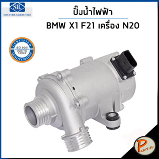 BMW ปั๊มน้ำ / X1 E84 , X3 F25 , X4 F26 เครื่อง N20 F21 , F22 , F30 320i / SIL MADE IN ITALY ปั๊มน้ำรถ บีเอ็มดับบิว