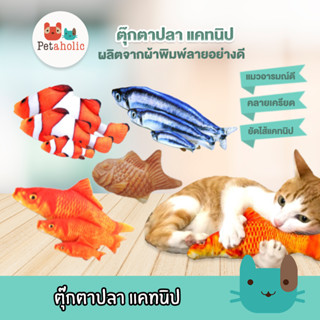 Petaholic (TC201)(TC202) ตุ๊กตาปลา แคทนิปปลา ของเล่นแมว แคปนิป ของเล่นสัตว์เลี้ยง Cat Toy