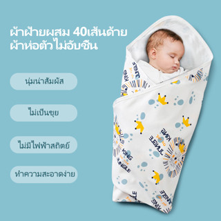 【Einmilk】ผ้าห่อตัว ผ้าเช็ดตัวคอตตอน Cotton สำหรับเด็กแรกเกิด Baby swaddle ผ้าห่อตัวกันสะดุ้ง