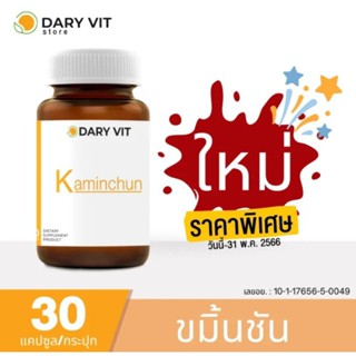 Dary Vit Kaminchun อาหารเสริม ดารี่ วิต อาหารเสริม สารสกัดจากขมิ้นชัน ขนาด 30 แคปซูล