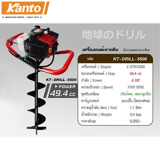 KANTO รุ่น KT-DRILL-5500 เครื่องเจาะดิน ขุดหลุม (เฉพาะเครื่องไม่รวมดอก) กำลัง 4 HP